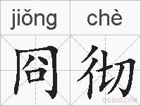 冏彻的拼音