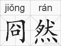 冏然的拼音