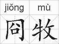 冏牧的拼音