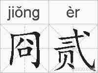 冏贰的拼音