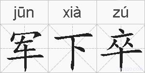 军下卒的拼音