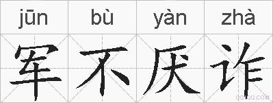 军不厌诈的拼音