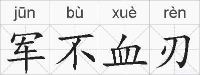 军不血刃的拼音