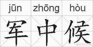 军中候的拼音