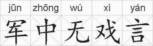 军中无戏言的拼音