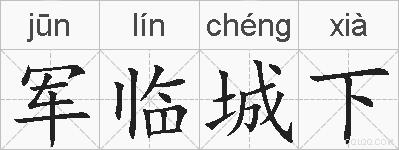 军临城下的拼音