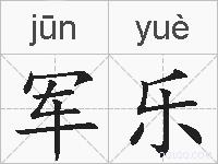 军乐的拼音