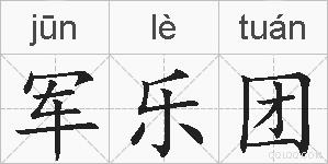 军乐团的拼音