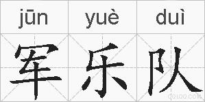军乐队的拼音
