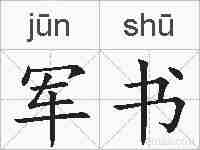 军书的拼音