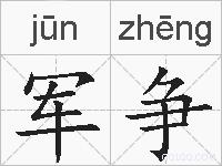 军争的拼音