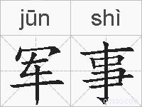 军事的拼音