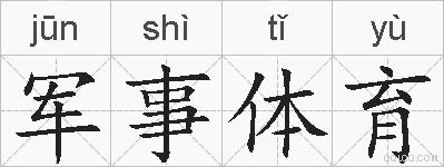 军事体育的拼音