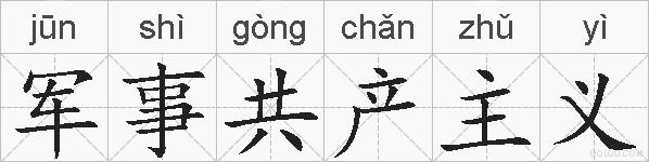 军事共产主义的拼音