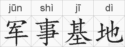 军事基地的拼音