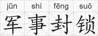 军事封锁的拼音