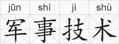军事技术的拼音