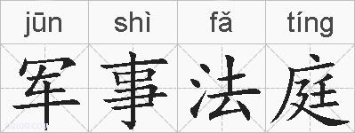 军事法庭的拼音