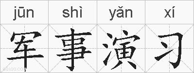 军事演习的拼音