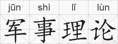 军事理论的拼音