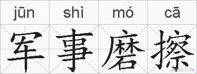 军事磨擦的拼音