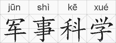 军事科学的拼音