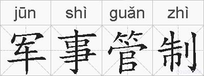 军事管制的拼音
