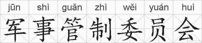 军事管制委员会的拼音