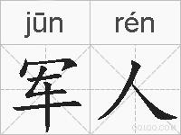 军人的拼音