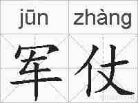 军仗的拼音