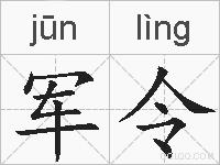 军令的拼音