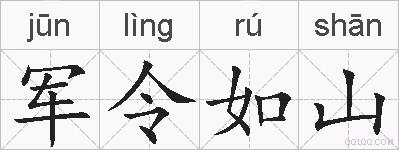 军令如山的拼音