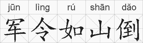 军令如山倒的拼音