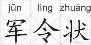 军令状的拼音