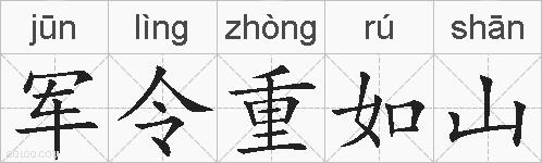 军令重如山的拼音