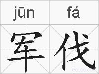 军伐的拼音