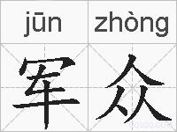 军众的拼音