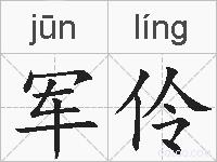 军伶的拼音