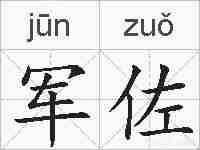 军佐的拼音
