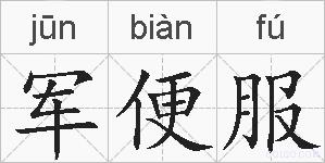 军便服的拼音