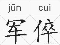 军倅的拼音