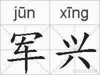 军兴的拼音