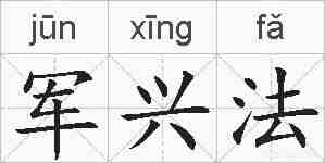 军兴法的拼音
