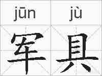 军具的拼音