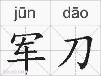 军刀的拼音