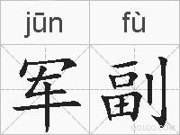 军副的拼音