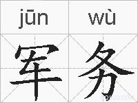 军务的拼音