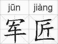 军匠的拼音