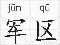 军区的拼音