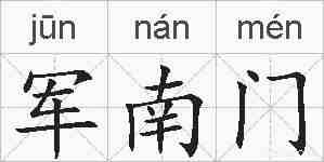 军南门的拼音